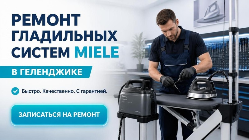 Ремонт гладильных систем Miele