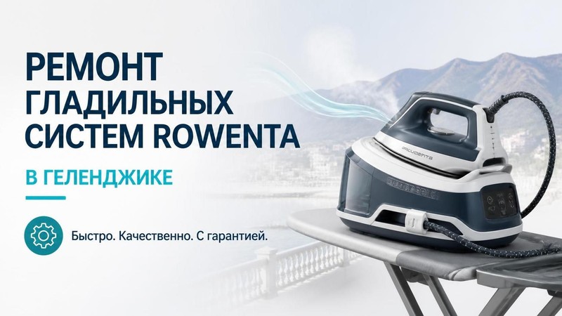 Ремонт гладильных систем Rowenta