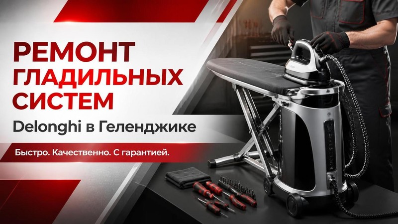 Ремонт гладильных систем Delonghi