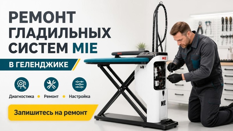 Ремонт гладильных систем MIE