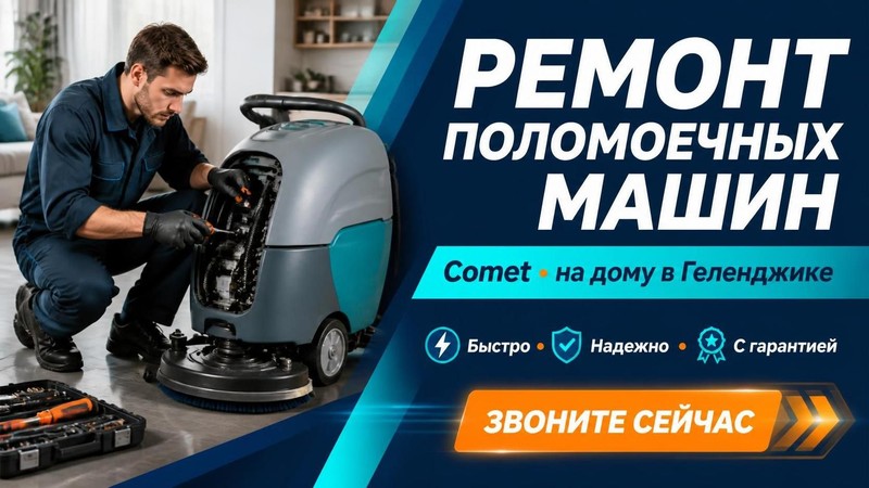 Ремонт поломоечных машин Comet домашний