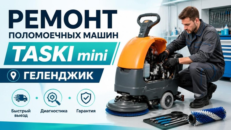 Ремонт поломоечных и ковромоечных машин недорого