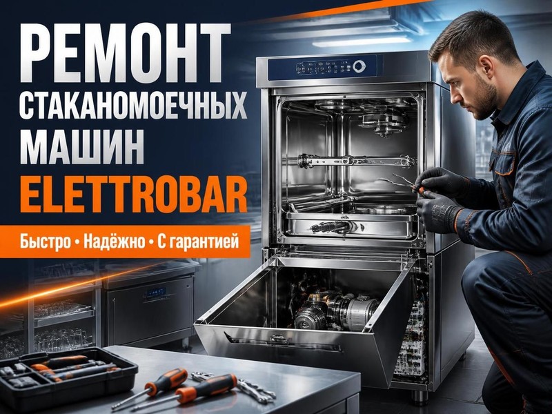 Ремонт стаканомоечных машин Elettrobar