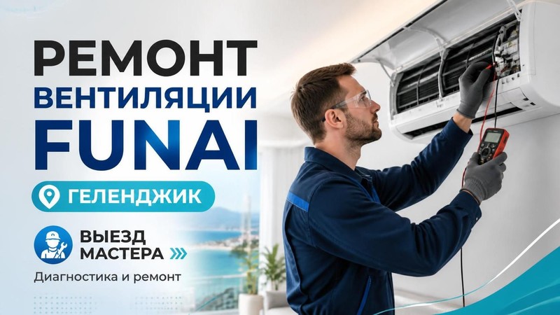 Ремонт вентиляции Funai
