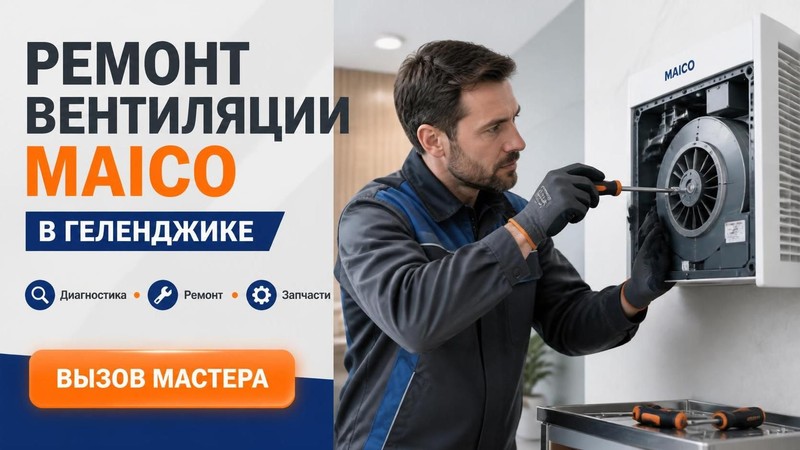 Ремонт вентиляции Maico