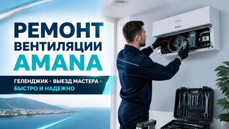 Ремонт вентиляции Amana