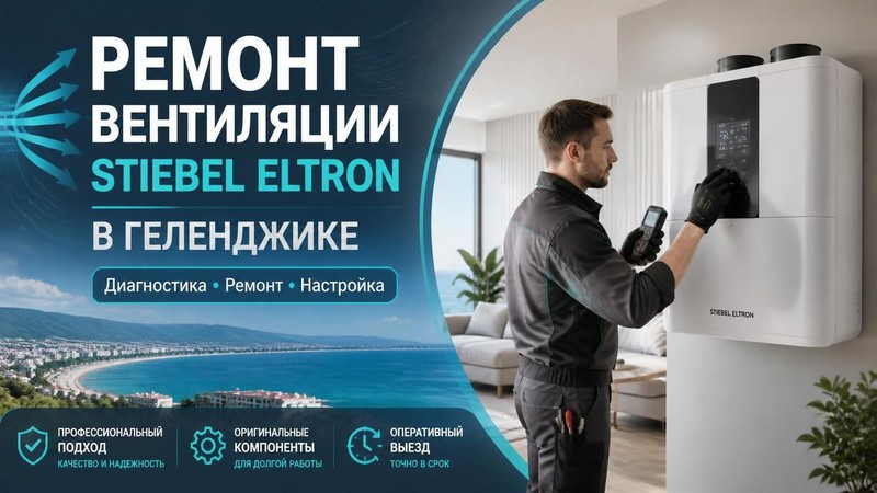 Ремонт вентиляции Stiebel Eltron