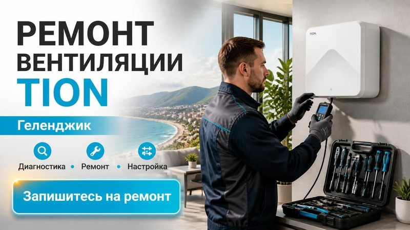 Ремонт вентиляции Tion