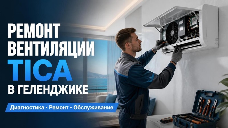 Ремонт вентиляции Tica