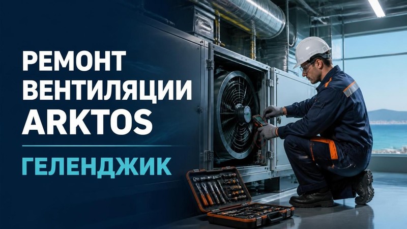 Ремонт вентиляции Arktos