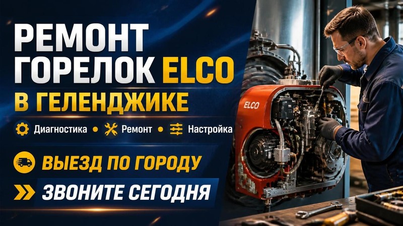 Ремонт горелок Elco