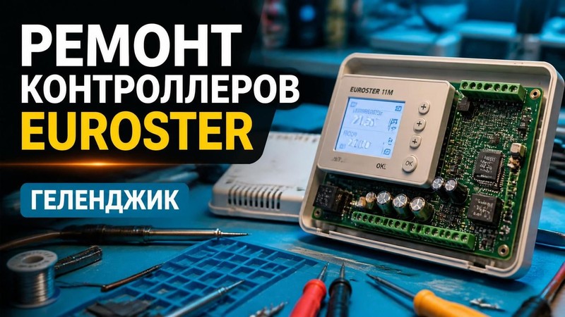 Ремонт контроллеров Euroster