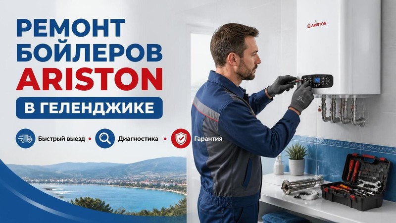 Ремонт бойлеров Ariston