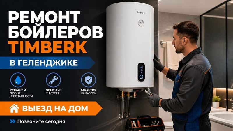 Ремонт бойлеров Timberk