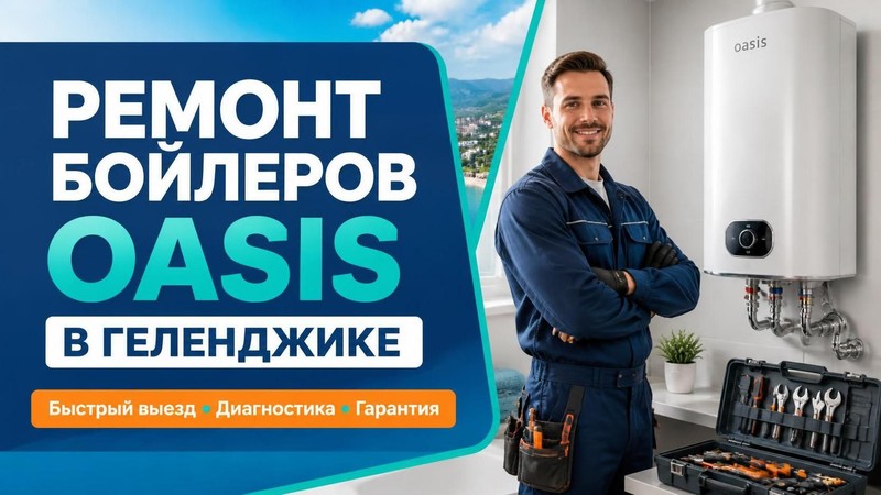 Ремонт бойлеров Oasis