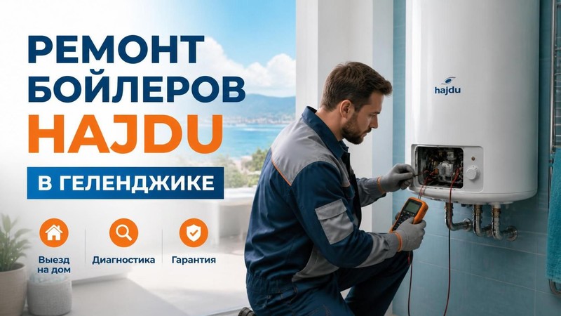 Ремонт бойлеров Hajdu