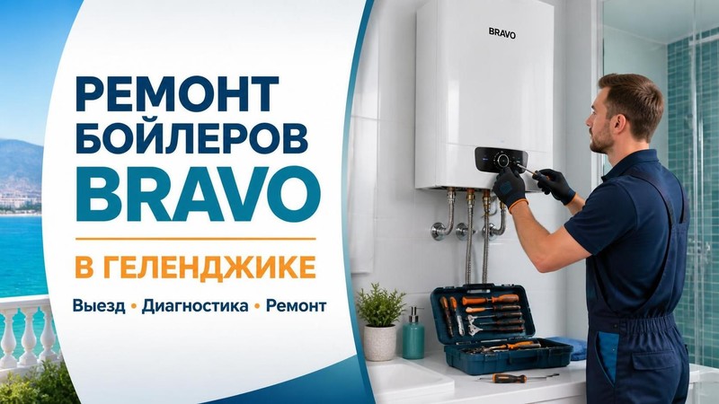 Ремонт бойлеров Bravo