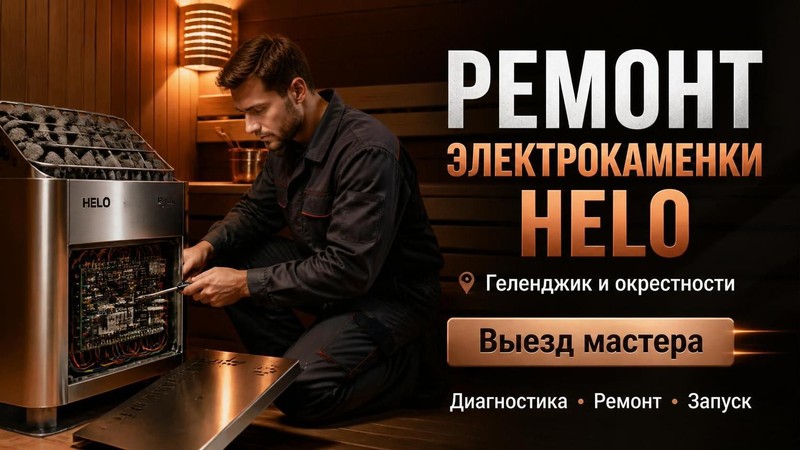 Ремонт электрокаменки Helo