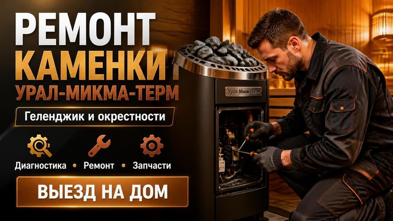 Ремонт каменки Урал-Микма-Терм