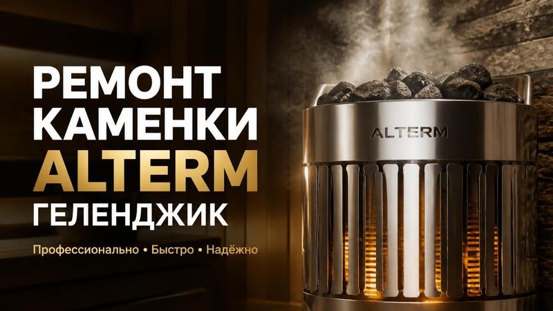 Ремонт каменки ALTERM