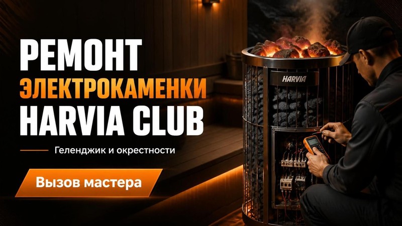 Ремонт электрокаменки Harvia Club