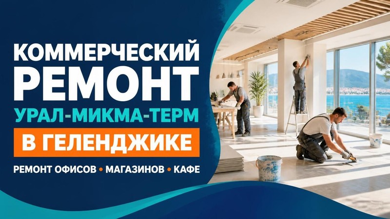 Коммерческий ремонт Урал-Микма-Терм