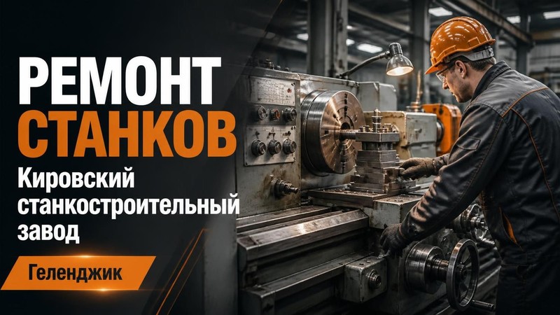 Ремонт станков Кировский станкостроительный завод