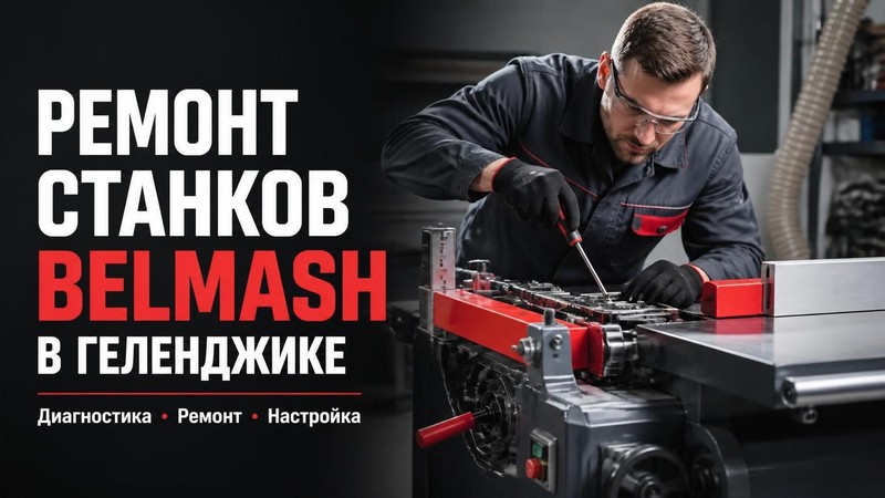 Ремонт станков Belmash
