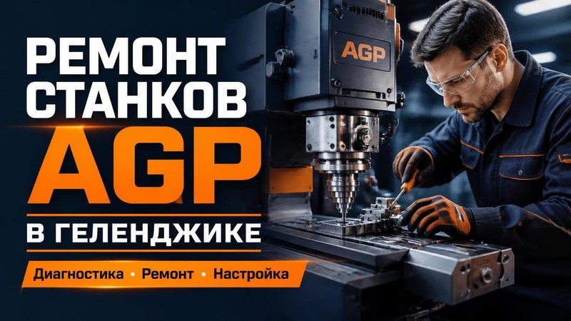 Ремонт станков AGP
