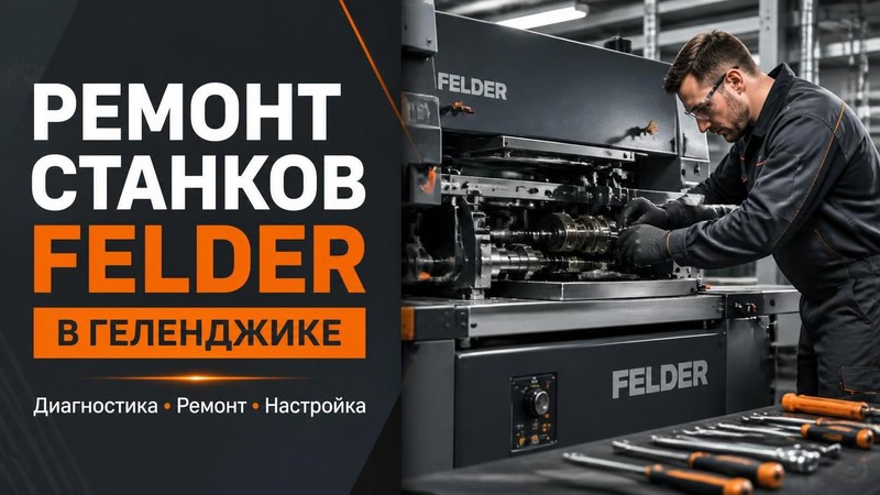 Ремонт станков Felder