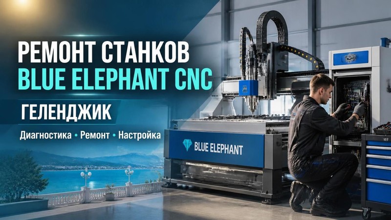 Ремонт станков Blue Elephant CNC