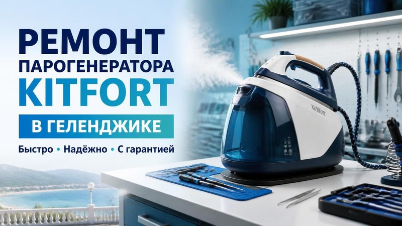 Ремонт парогенератора Kitfort