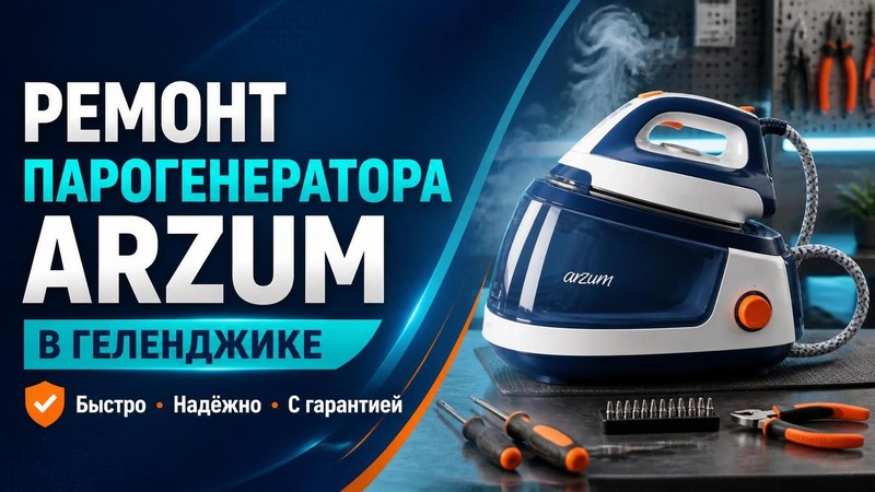 Ремонт парогенератора Arzum
