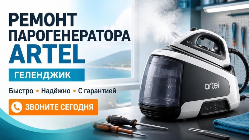 Ремонт парогенератора Artel