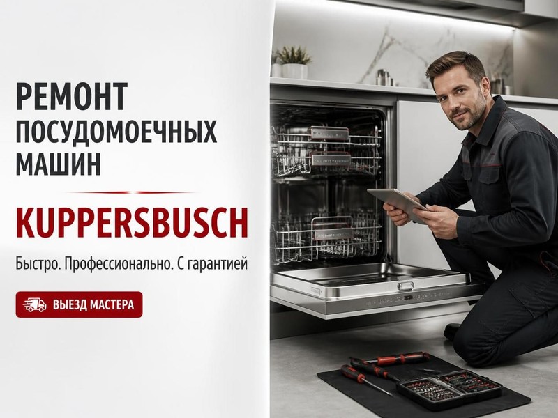 Ремонт посудомоечных машин Kuppersbusch
