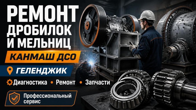 Ремонт дробилок и мельниц Канмаш ДСО