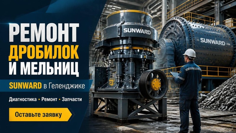 Ремонт дробилок и мельниц SUNWARD