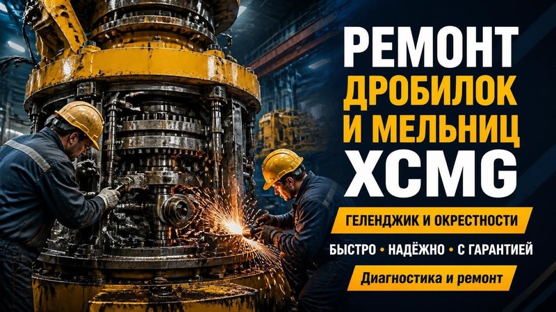 Ремонт дробилок и мельниц XCMG
