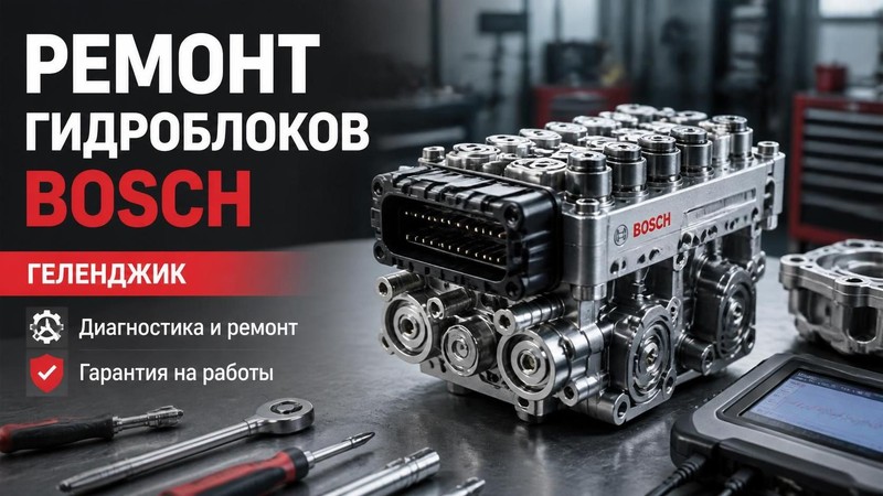 Ремонт гидроблоков Bosch