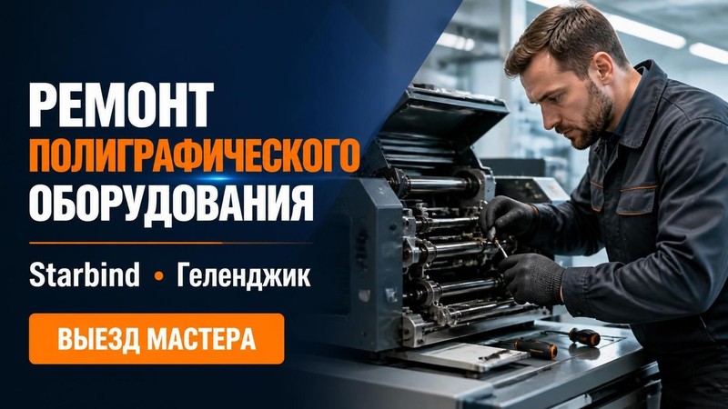Ремонт полиграфического оборудования Starbind — Олег, фото