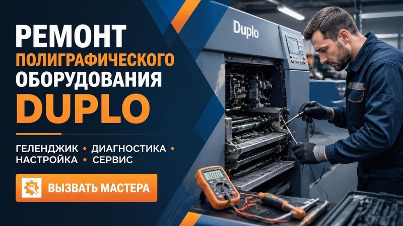 Ремонт полиграфического оборудования Duplo — Дмитрий, фото