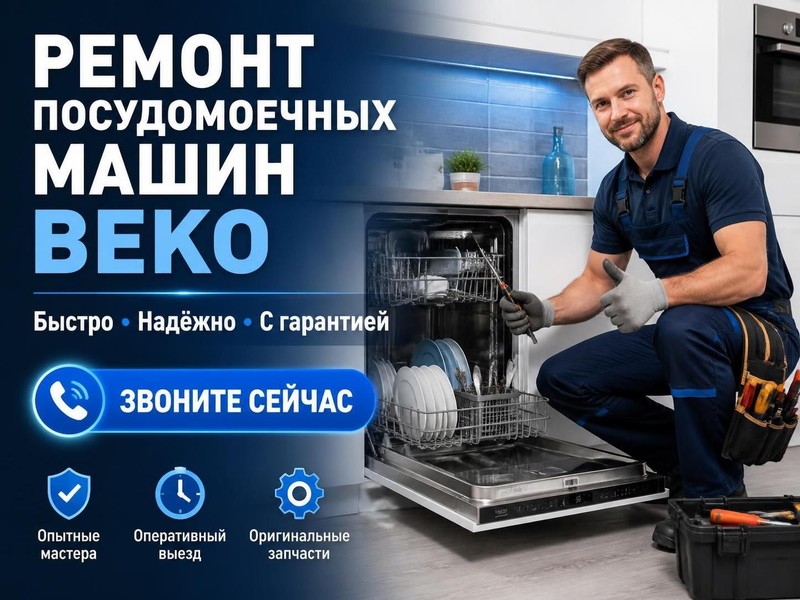 Ремонт посудомоечных машин Beko