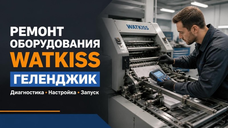 Ремонт полиграфического оборудования Watkiss — Владимир, фото