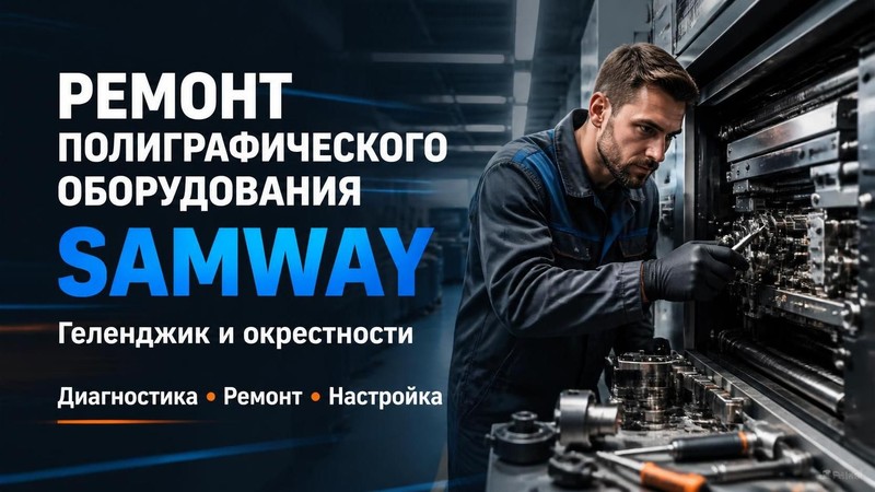 Ремонт полиграфического оборудования SAMWAY
