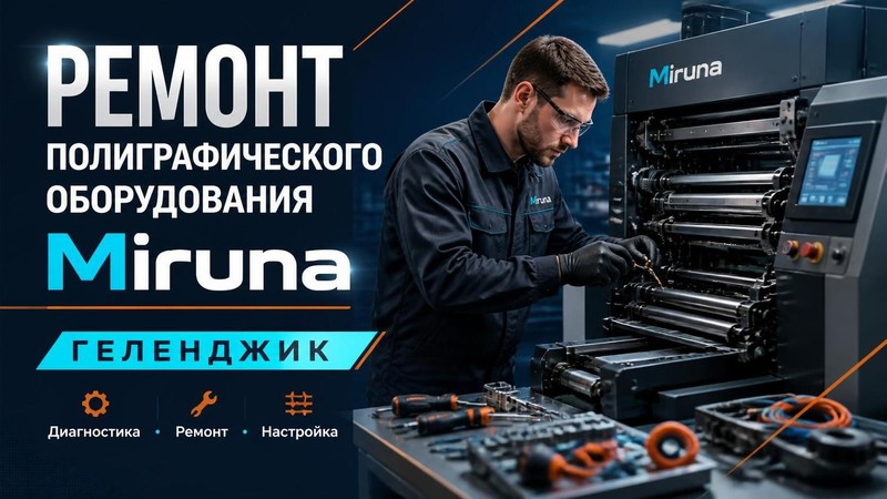Ремонт полиграфического оборудования Miruna — Владимир, фото