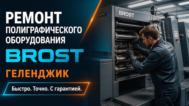 Ремонт полиграфического оборудования BROST — Виктор, фото