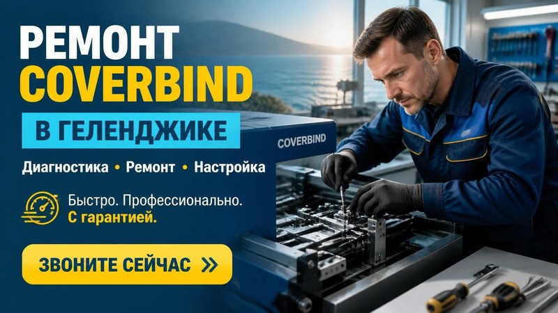 Ремонт полиграфического оборудования Coverbind