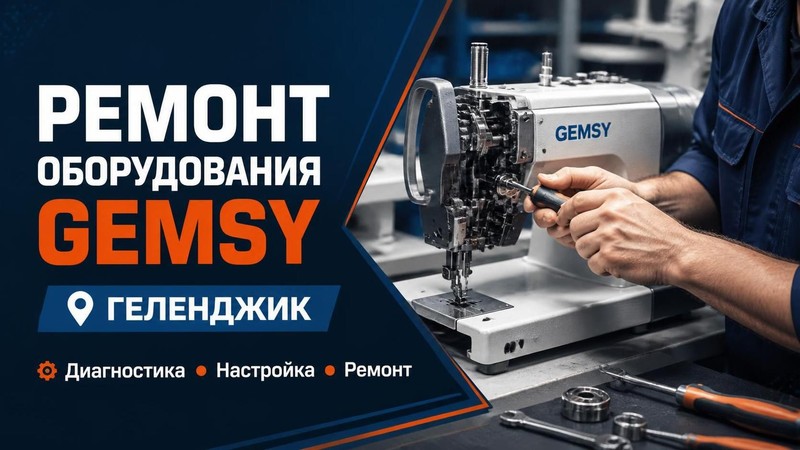 Ремонт полиграфического оборудования Gemsy — Андрей, фото