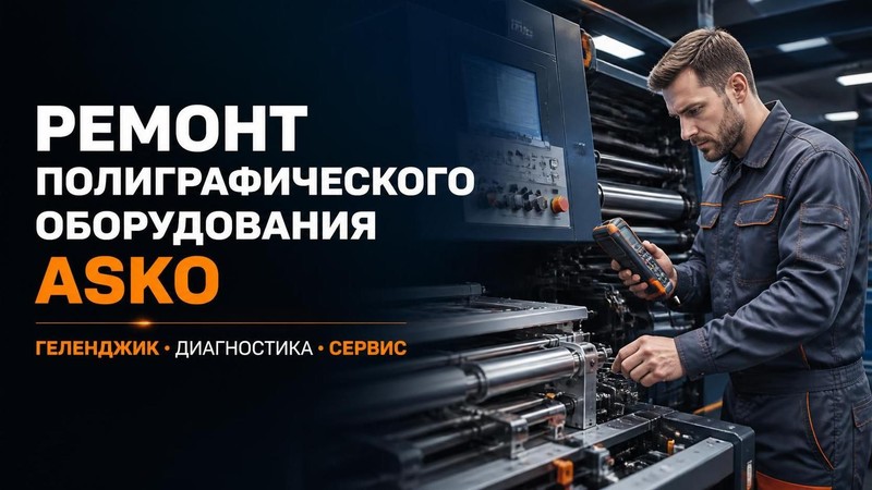 Ремонт полиграфического оборудования Asko