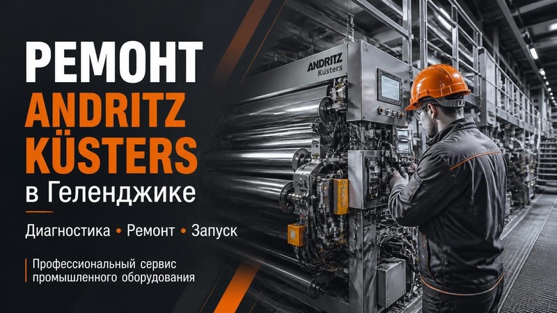 Ремонт полиграфического оборудования Andritz Küsters